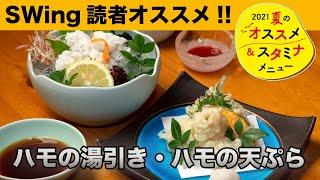 【ハモ料理！】ふわっふわの白身が絶品！！【安乍希海南店】