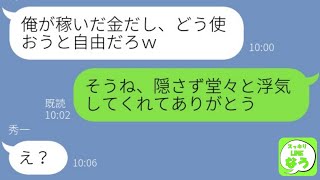 【LINE】専業主婦の嫁を見下し堂々と浮気するクズ夫「離婚できないくせにｗ」→我慢の限界だった妻がアフォ旦那に復讐をしてやった末路が…w