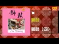 獅鼓（四） original music audio