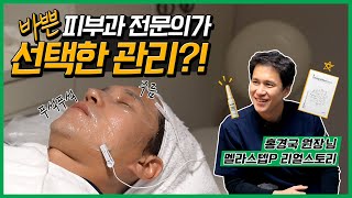 피부과전문의가 바빠도 꼭 챙겨받는 관리가 있다?!