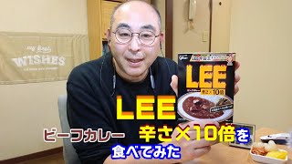 LEEビーフカレー辛さ×10倍を食べてみた