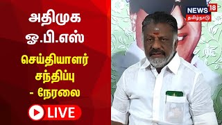 🔴LIVE : O Panneerselvam | ஓ பன்னீர்செல்வம் செய்தியாளர் சந்திப்பு - நேரலை | OPS