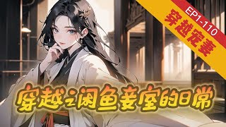 【无金手指+后期独宠】《穿越之闲鱼妾室的日常》1-110