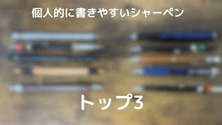 個人的に書きやすいシャーペントップ3！