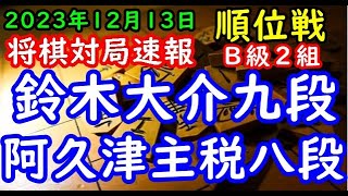 将棋対局速報▲鈴木大介九段（３勝３敗）－△阿久津主税八段（３勝３敗）第82期順位戦Ｂ級２組７回戦[四間飛車]