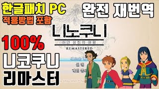 한글패치소개 | 100% 완전 재번역   PC 니노쿠니 리마스터 끝판왕 한글패치(패치적용방법 포함)