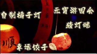 Chinese traditional festival - Lantern Festival中国传统节日——元宵节🏮｜自制橘子灯｜游园会｜幸运饺子🥟｜猜灯谜