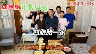 四胞胎的大哥大嫂20241205完整版：家有四胞胎一到周末我就头大！忙碌的三天汇总成了十五分钟：接送二弟打针 开家长会 看牙 去看望丈母爷丈母娘……#四胞胎 #记录真实生活 #vlog