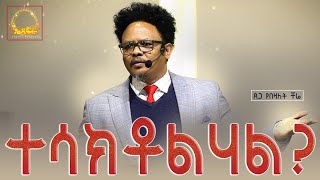 ተሳክቶልሃል? በፓ/ር ቸሬ የቀረበ መልዕክት