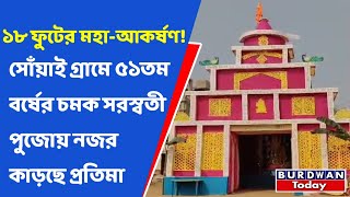 ১৮ ফুটের মহা-আকর্ষণ! সোঁয়াই গ্ৰামে ৫১তম বর্ষের চমক সরস্বতী পুজোয় নজর কাড়ছে প্রতিমা