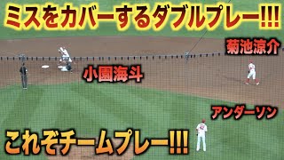 小園海斗のミスをカバー！芸術的なダブルプレーを決める菊池涼介！