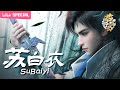 【ENGSUB】I also want to be a gentleman！《Word of Honor》 Su Baiyi SP【Join to watch latest】