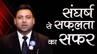 संघर्ष से सफ़लता का सफर | Network Marketing Tips | Hindi Motivational Video | Success Story