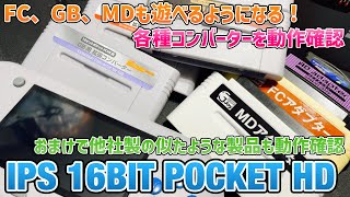 「IPS 16ビットポケットHD」FC、GB、MDも遊べるようになる！コロンバスサークル製各種拡張コンバーター\u0026おまけでGAMEJOY製の似たような製品も動作確認！【SFC互換機】