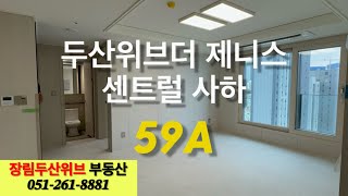 두산위브더 제니스 센트럴 사하 59A 내부소개