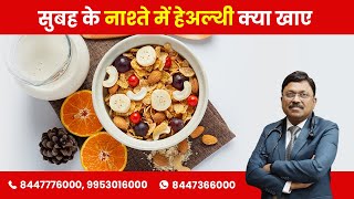 सुबह के नाश्ते में हेअल्थी क्या खाए | Healthy Breakfast Options | Dr. Bimal Chhajer | SAAOL