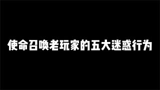 【使命召唤手游】盘点使命召唤五大迷惑行为，你都干过吗？#小极地游戏解说