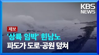 [제보영상] ‘상륙 임박’ 힌남노…파도가 도로·공원 덮쳐 / KBS