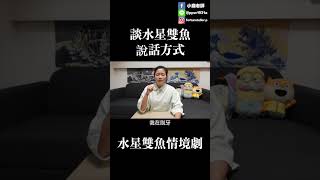 水星雙魚糾結的說話方式：繞來繞去你的重點在哪？【星座系列】｜小龐老師 #星座 #十二星座 #天秤座 #星盤 #星座命盤  #水星雙魚 #水星 #shortvideo #shorts