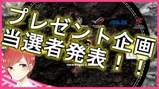 プレゼント企画当選発表!!!!!!!!【概要欄要チェック】