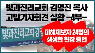 [기자회견] 빛과진리교회 김명진 목사 고발 기자회견 -4부-