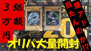 【#遊戯王】爆アド確定!?3万円分のオリパを開封したら大変なことになったんだが！？！？【オリパ開封-YU-GI-OH!】