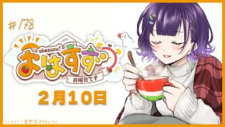 【朝活】おはすず 2月10日（月）【七瀬すず菜/にじさんじ】