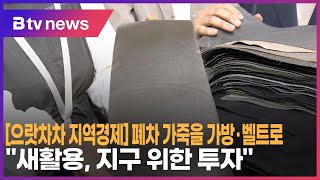 으랏차차 지역경제 폐차 가죽을 가방·벨트로…\