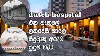 Dutch hospital එක ඇතුලේ ලන්දේසි කාලේ සිදුවුණු අරුම පුදුම වැඩ