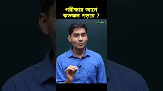 ভালো রেজাল্টের জন্য কতক্ষন পড়বে? #bongmistry #madhyamik #hs2024