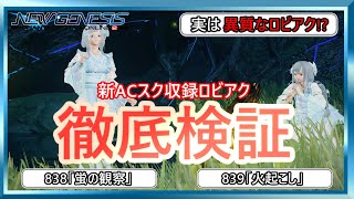 【PSO2NGS】徹底解剖!!新ACスクラッチのロビーアクションの遊び方「蛍の観察」・「火起こし」編【解説】