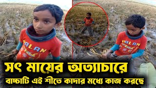 Free Motion কতটা নি'ষ্ঠু'র হলে শীতের মধ্যে বাচ্চাটিকে গরুর মত খাটাতে পারে