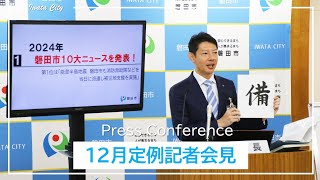 令和6年度 12月 磐田市長定例記者会見