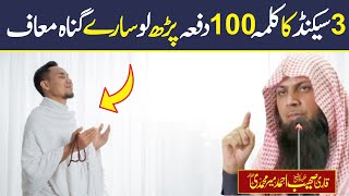 3 Sec Ka Kalma 100 Daf Parhlo | Qari Sohaib Ahmed Meer Muhammadi