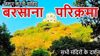 बरसाना संपूर्ण परिक्रमा | राधारानी मंदिर दर्शन | Barsana Parikrama |#radharani Mandir