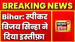 Breaking News :  बहुमत परीक्षण से पहले Bihar विधानसभा स्पीकर Vijay Sinha ने दिया इस्तीफ़ा