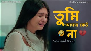 ২০২৫ সালের সেরা কষ্টের বাংলা গান। |Very Sad Bangla Song |Bangla Gaan 😥