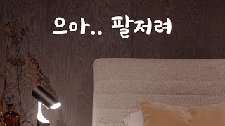 [2편] 여자친구 팔베게 해주다 침대에서 떨어진 남친ASMR