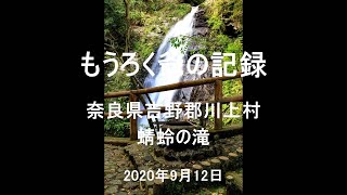 【俳諧記録】#15　奈良県吉野郡川上村　蜻蛉の滝