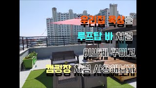 우리집옥상에 루프탑바를 만들기. (feat.)옥상평상 만들기