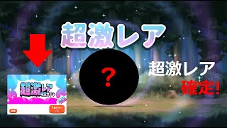 ゆるゲゲ 超激レア確定ガチャ！4周年記念 神引き！無課金 超激レア確定チケット入手！ゲゲゲの鬼太郎