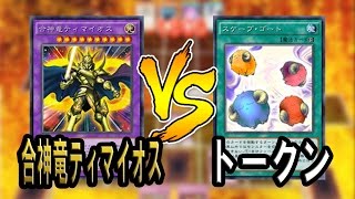 【遊戯王ADS】合神竜ティマイオス VS トークン【YGOPRO】