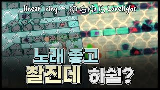 [ADOFAI Custom] linear ring - ゆらゆらLovelight [Map by 바퀴]