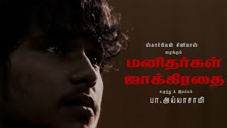 மனிதர்கள் ஜாக்கிரதை||MANITHARGAL JAAKIRATHAI||அய்யாசாமி பா|| மயிலாடுதுறை||Rotary|| Shortfilm