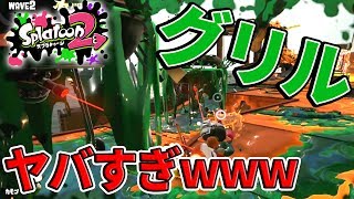 【スプラトゥーン２】サーモンランのグリルがヤバすぎるｗｗｗ（Splatoon2）