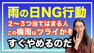 雨の日に〇〇してませんか？！それはまずいです！すぐやめましょう【漢方養生指導士が教える】