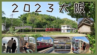 2023日本大阪親子旅行第1 集