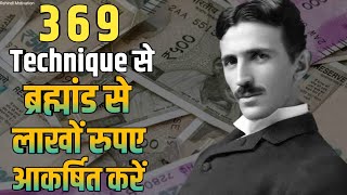 ब्रह्मांड आपकी हर इच्छा पूरी करेगा | Secret Code 369 Manifestation Technique In Hindi | Nikola Tesla