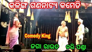 ଜଗା ରାଉତ ଓ ନରି ପଣ୍ଡା _ Kalinga gananatya jatra comedy king jaga raut and nari panda best comedy