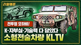 소형전술차량 KLTV ! ◆전투형 모하비!! ★K-자부심·기술력 다 담았다 ☆리얼웨폰274ㅣ국방홍보원